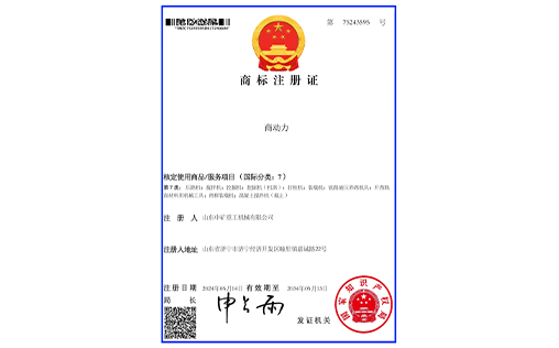 喜报！山东中矿重工机械集团喜获国家商标注册证书